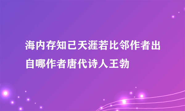 海内存知己天涯若比邻作者出自哪作者唐代诗人王勃