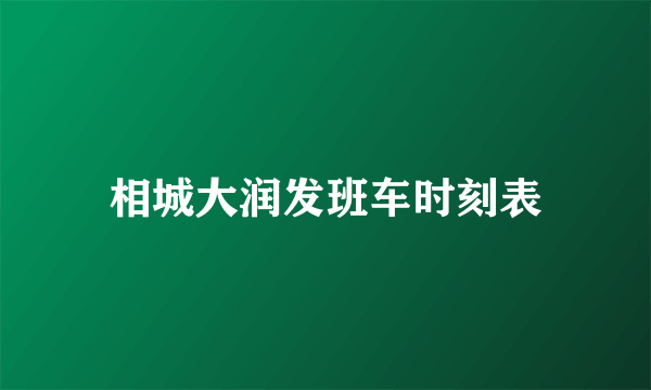 相城大润发班车时刻表