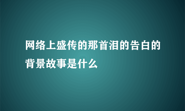 网络上盛传的那首泪的告白的背景故事是什么