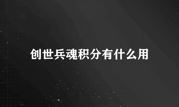 创世兵魂积分有什么用