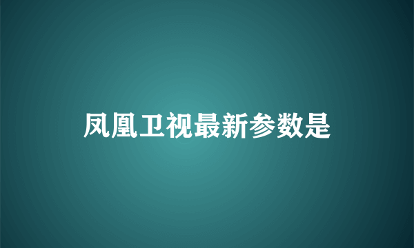 凤凰卫视最新参数是