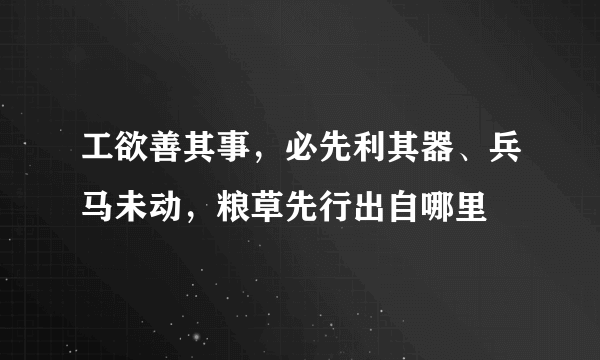 工欲善其事，必先利其器、兵马未动，粮草先行出自哪里