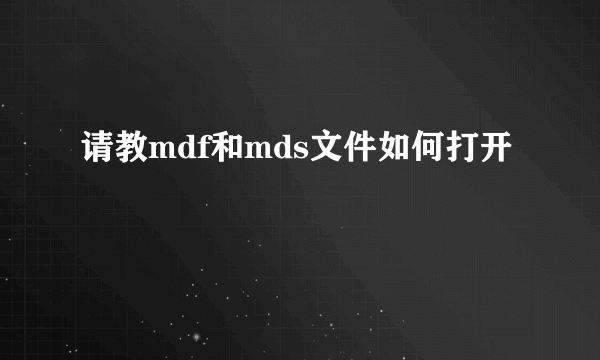 请教mdf和mds文件如何打开