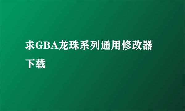 求GBA龙珠系列通用修改器下载