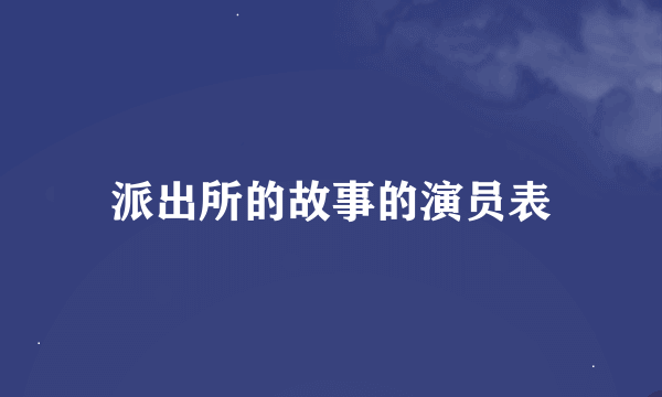 派出所的故事的演员表