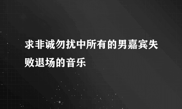 求非诚勿扰中所有的男嘉宾失败退场的音乐