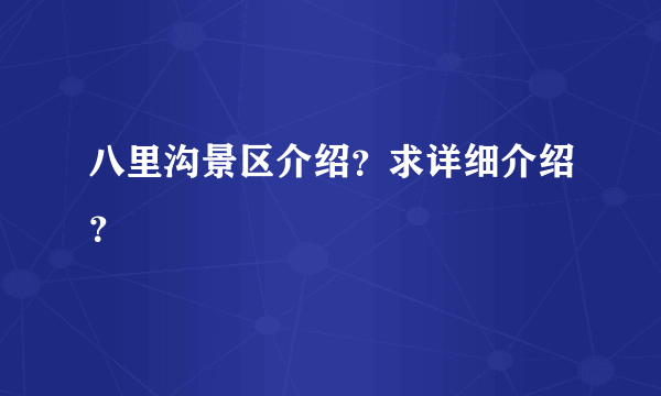 八里沟景区介绍？求详细介绍？