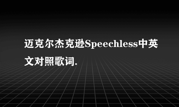 迈克尔杰克逊Speechless中英文对照歌词.