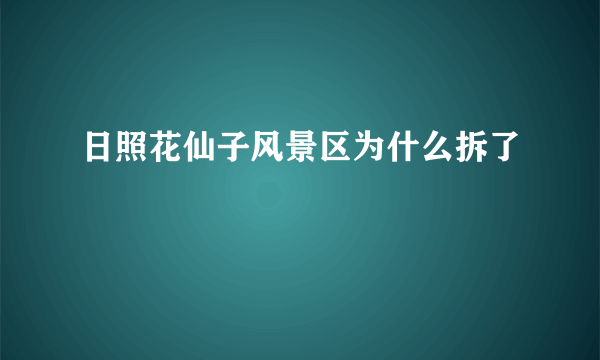 日照花仙子风景区为什么拆了