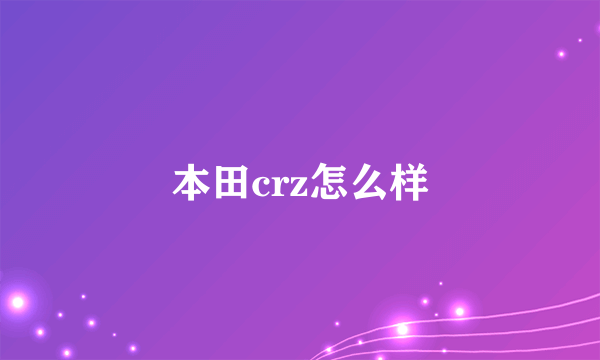 本田crz怎么样