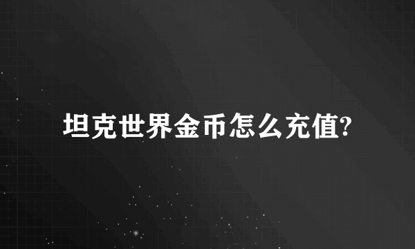 坦克世界金币怎么充值?