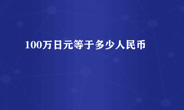 100万日元等于多少人民币