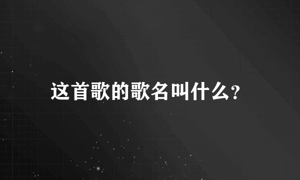 这首歌的歌名叫什么？