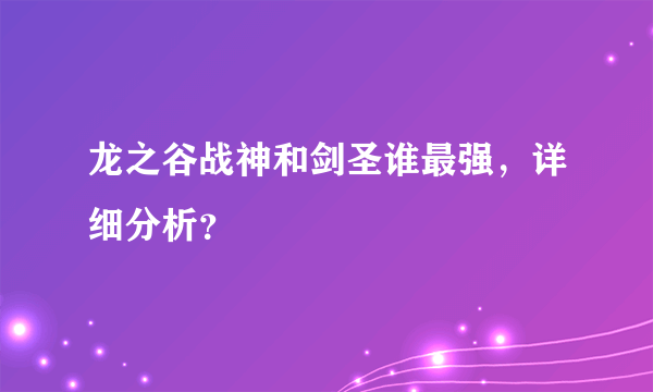 龙之谷战神和剑圣谁最强，详细分析？