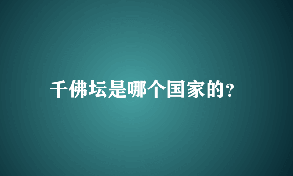 千佛坛是哪个国家的？