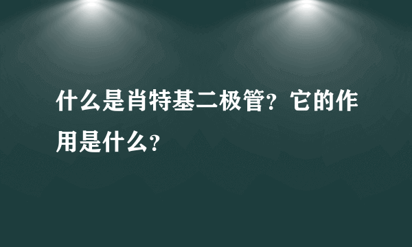 什么是肖特基二极管？它的作用是什么？