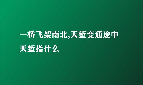 一桥飞架南北,天堑变通途中天堑指什么