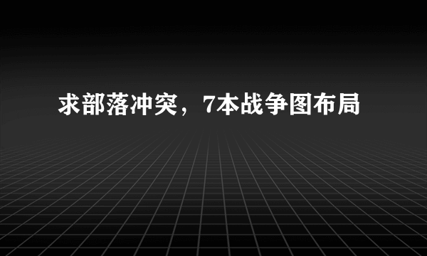 求部落冲突，7本战争图布局