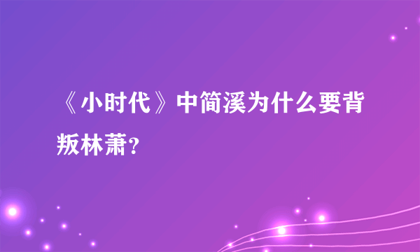 《小时代》中简溪为什么要背叛林萧？