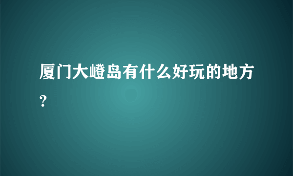 厦门大嶝岛有什么好玩的地方?