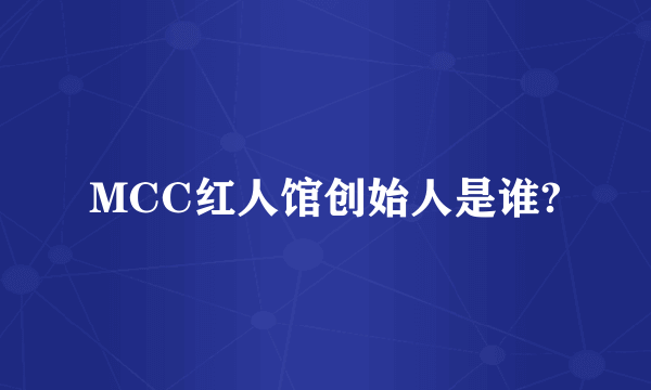 MCC红人馆创始人是谁?