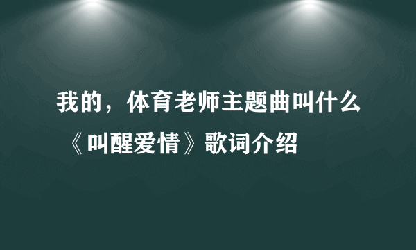 我的，体育老师主题曲叫什么 《叫醒爱情》歌词介绍