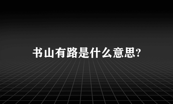 书山有路是什么意思?