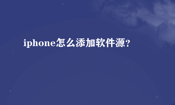 iphone怎么添加软件源？