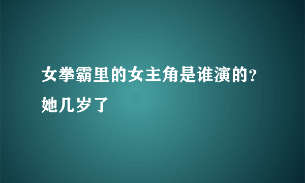 女拳霸里的女主角是谁演的？她几岁了