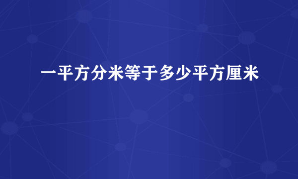 一平方分米等于多少平方厘米