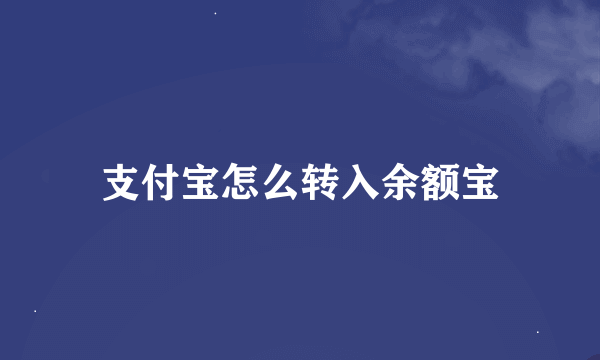 支付宝怎么转入余额宝