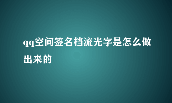 qq空间签名档流光字是怎么做出来的