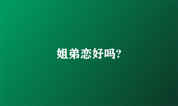 姐弟恋好吗?