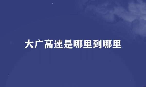 大广高速是哪里到哪里