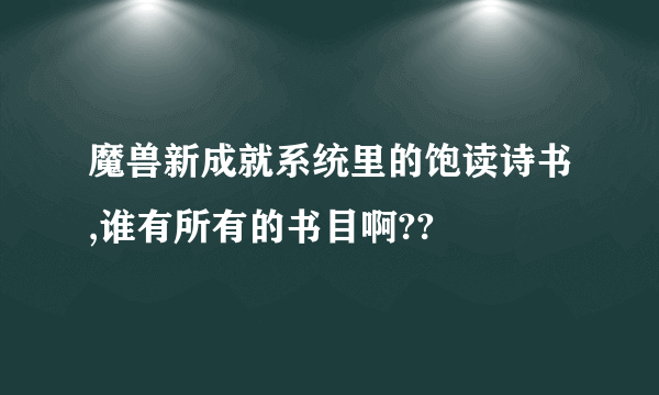 魔兽新成就系统里的饱读诗书,谁有所有的书目啊??