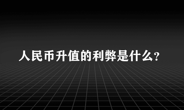 人民币升值的利弊是什么？