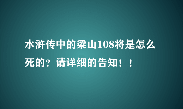 水浒传中的梁山108将是怎么死的？请详细的告知！！