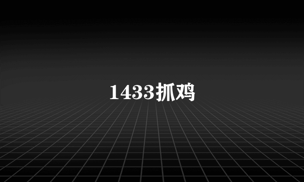 1433抓鸡