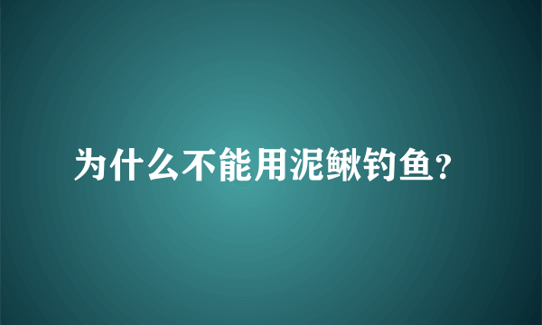 为什么不能用泥鳅钓鱼？