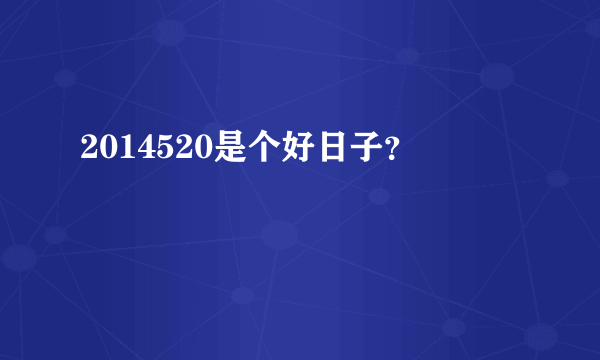 2014520是个好日子？