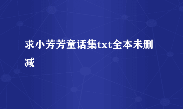 求小芳芳童话集txt全本未删减