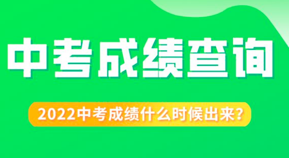 安徽中考成绩查询时间2022