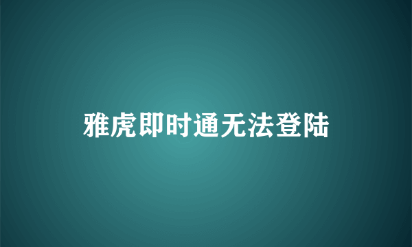 雅虎即时通无法登陆