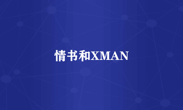 情书和XMAN