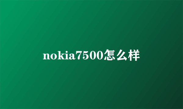 nokia7500怎么样