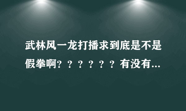 武林风一龙打播求到底是不是假拳啊？？？？？？有没有可靠的专业的分析