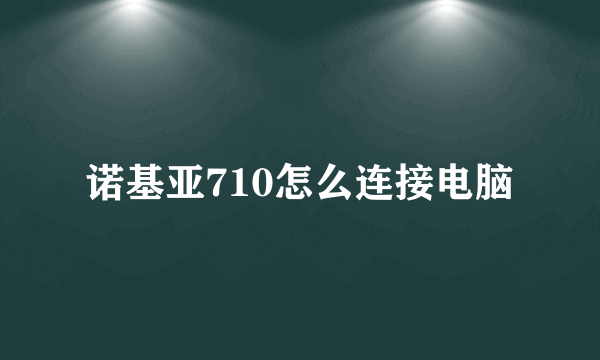 诺基亚710怎么连接电脑