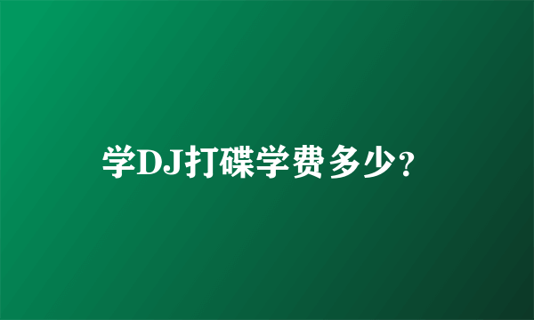 学DJ打碟学费多少？