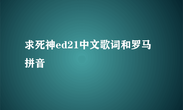 求死神ed21中文歌词和罗马拼音