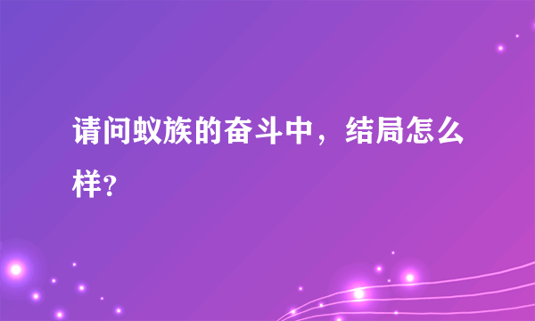 请问蚁族的奋斗中，结局怎么样？